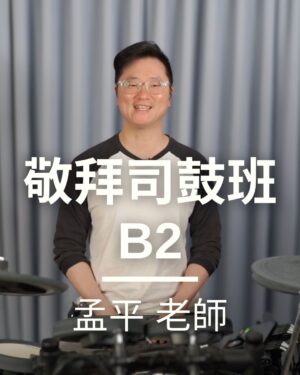初階司鼓 B2 - 司鼓B2-訂閱