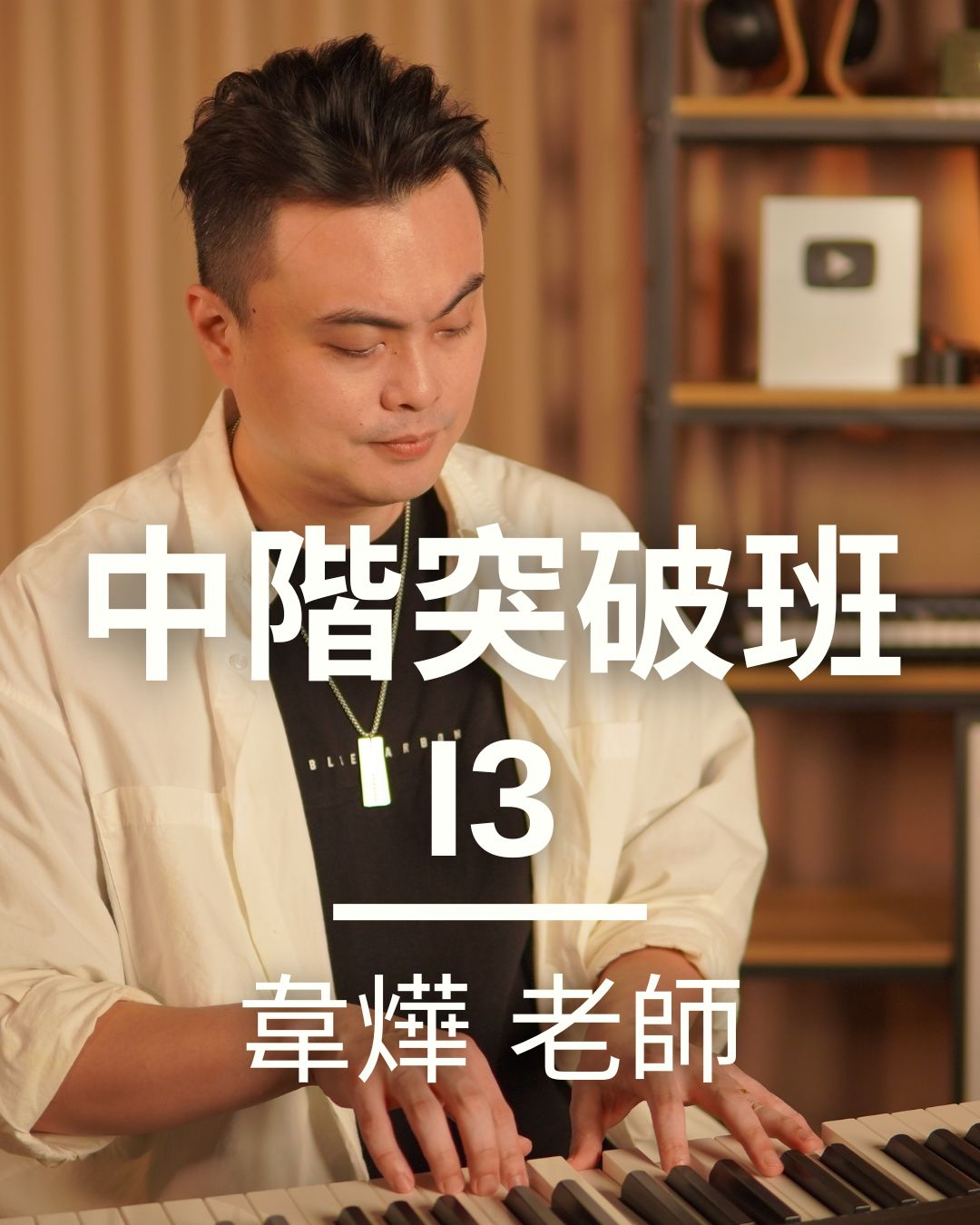 中階突破班三級(i3)