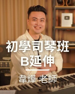 B 系列延伸課