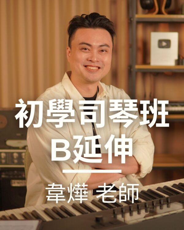 B 系列延伸課
