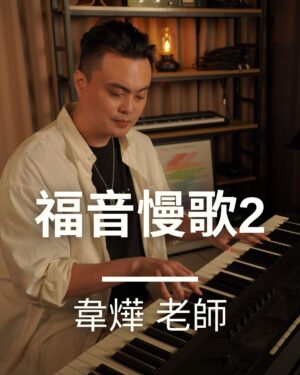 福音慢歌-2