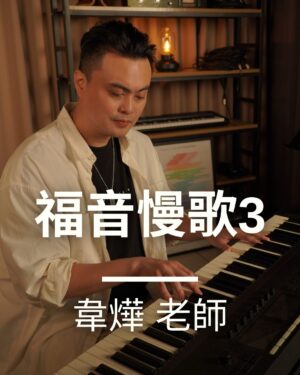 福音慢歌-3