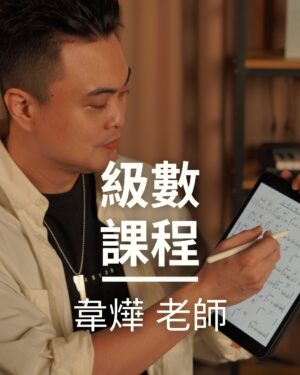 級數課程