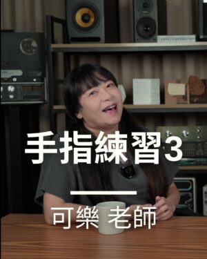 手指練習三級