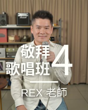 敬拜歌唱班四級