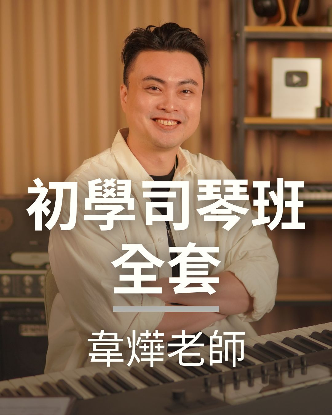 初學司琴班(B系列全套）