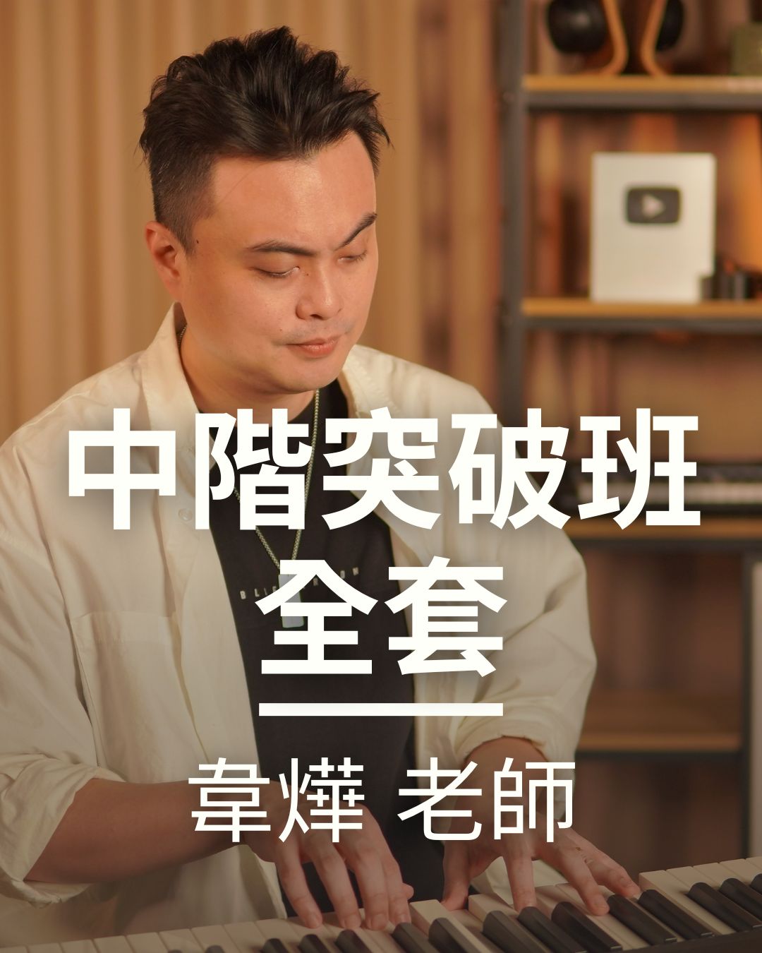 司琴突破班 (i 系列)