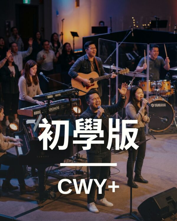 CWY+ 基礎版