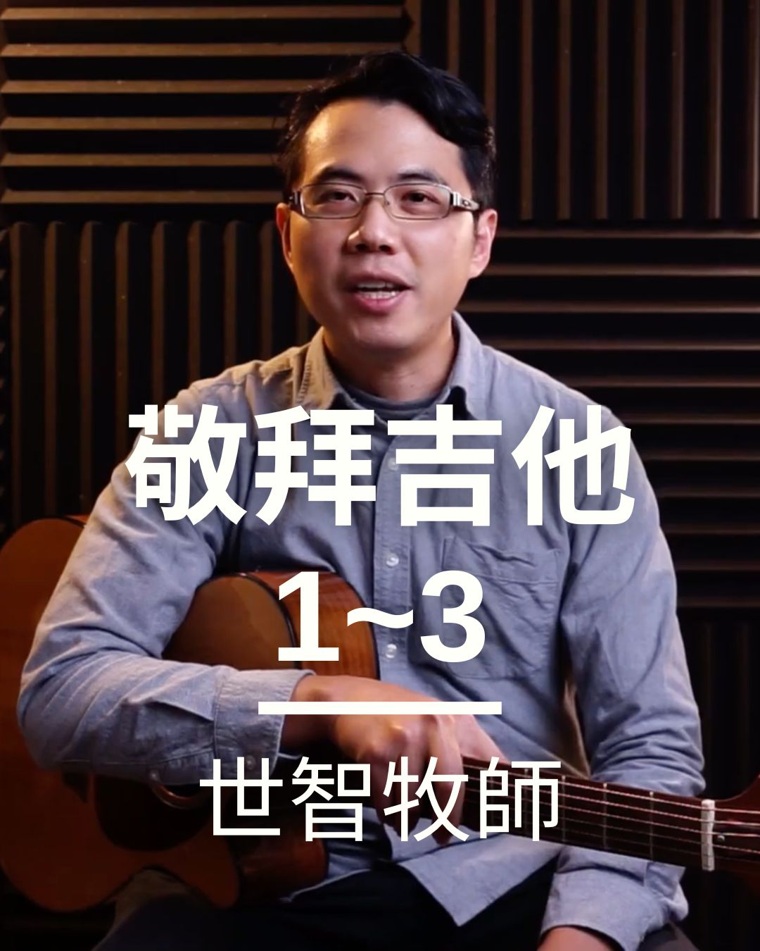 敬拜吉他班（1-3）